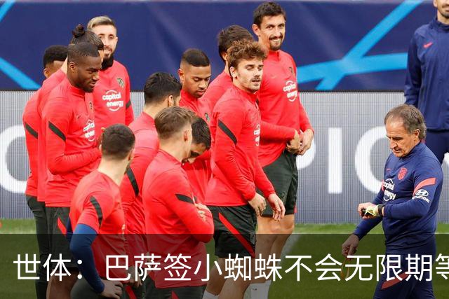 世体：巴萨签小蜘蛛不会无限期等马竞回应，世界杯结束是最后期限
