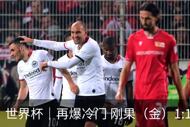 世界杯｜再爆冷门 刚果（金）1:1逼平葡萄牙