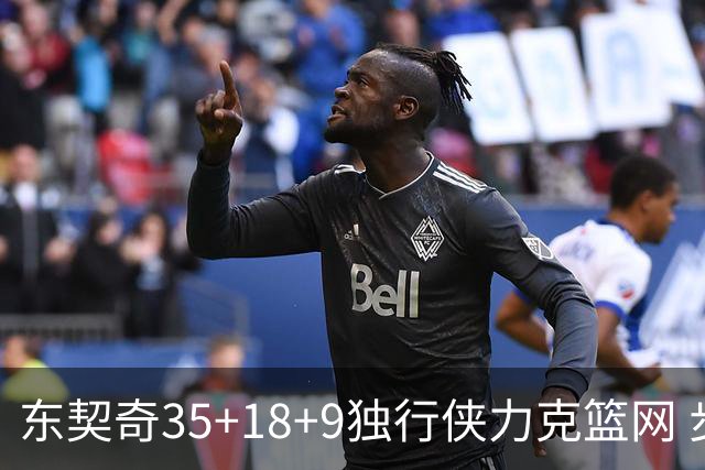 东契奇35+18+9独行侠力克篮网 步行者险胜火箭