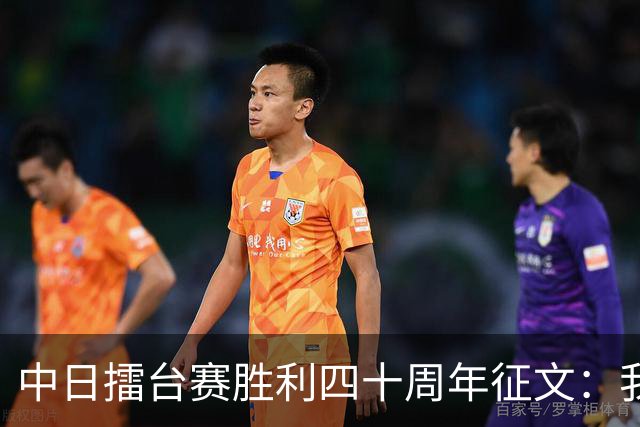 中日擂台赛胜利四十周年征文：我的纹枰岁月