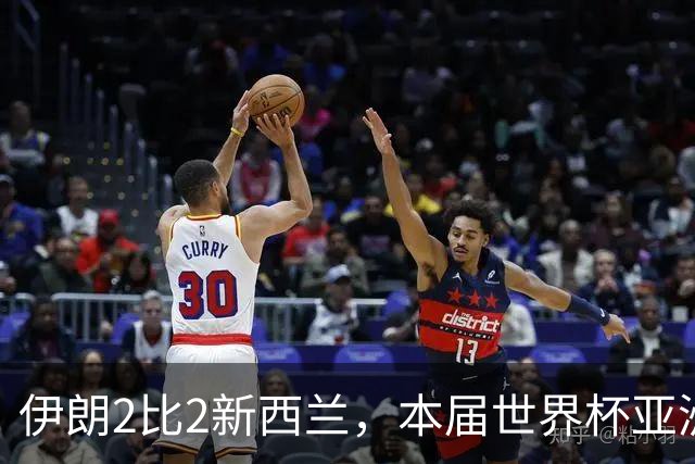 伊朗2比2新西兰，本届世界杯亚洲球队保持不败