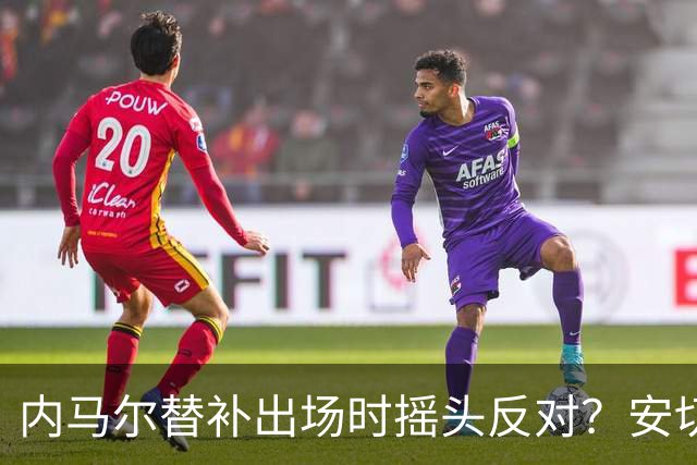 内马尔替补出场时摇头反对？安切洛蒂儿子澄清：我的动作被曲解