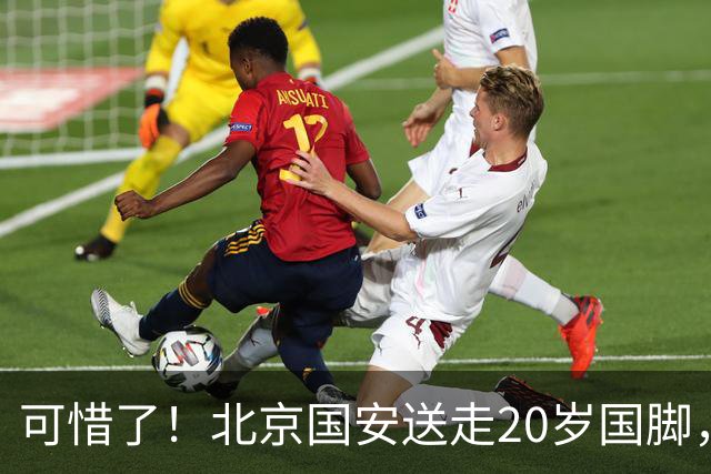 可惜了！北京国安送走20岁国脚，本赛季0出场，曾被当作主力培养