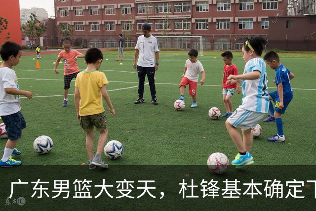 广东男篮大变天，杜锋基本确定下课，六大问题明显，球迷直呼“天亮了”！