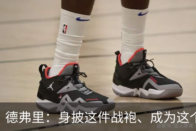德弗里：身披这件战袍、成为这个伟大大家庭的一员是我莫大的荣幸
