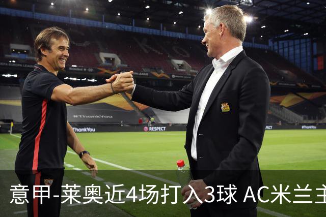 意甲-莱奥近4场打入3球 AC米兰主场1-1遭连平