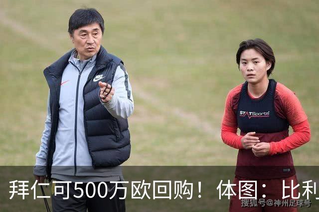 拜仁可500万欧回购！体图：比利亚雷亚尔有意1000万报价伊兰昆达