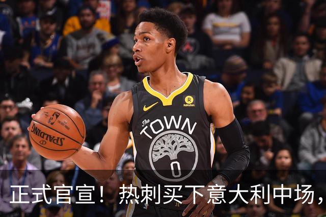 正式官宣！热刺买下意大利中场，26岁的他价值1亿英镑之多