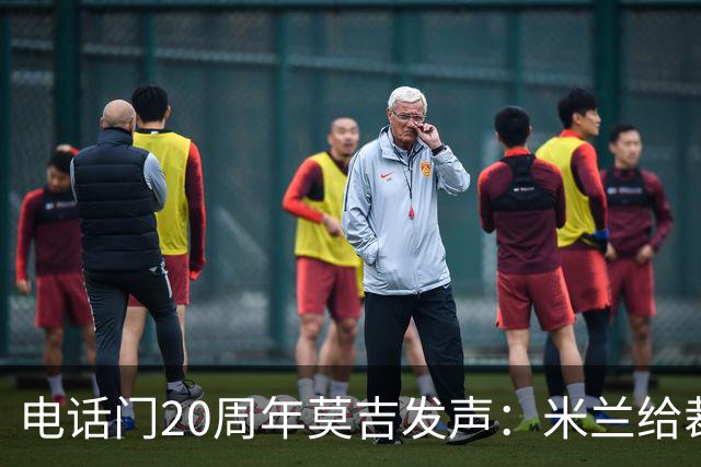 电话门20周年莫吉发声：米兰给裁判打的电话怎么没被窃听？