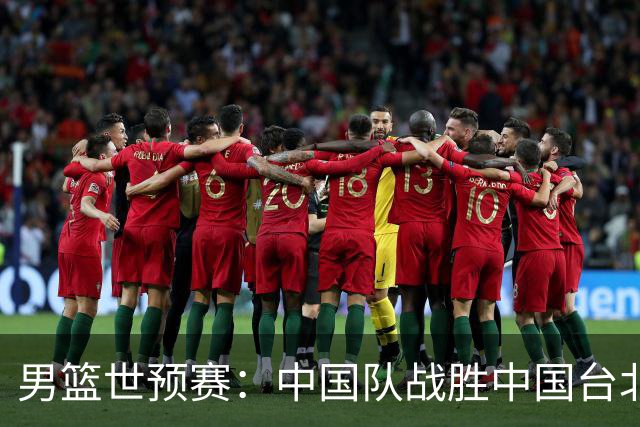 男篮世预赛：中国队战胜中国台北队晋级第二阶段