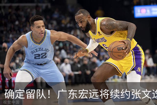 确定留队！广东宏远将续约张文逸，杜锋不用却给合同