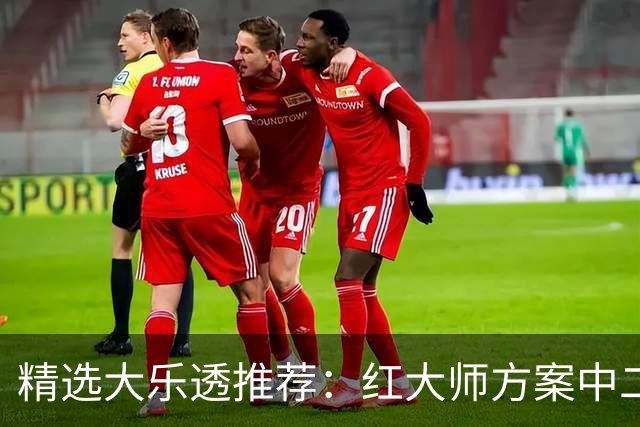 精选大乐透推荐：红大师方案中二等67万累擒2千万！