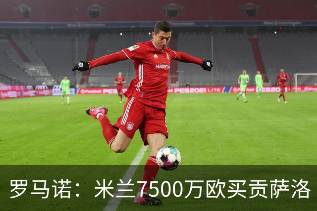 罗马诺：米兰7500万欧买贡萨洛·拉莫斯，阿莫林终于得到心仪中锋