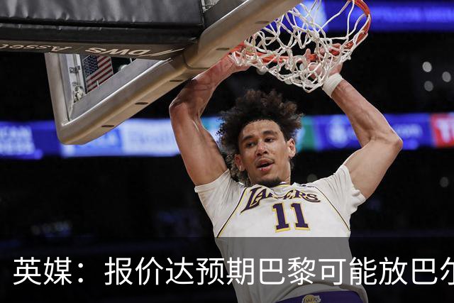 英媒：报价达预期巴黎可能放巴尔科拉离队，枪手红军是潜在下家