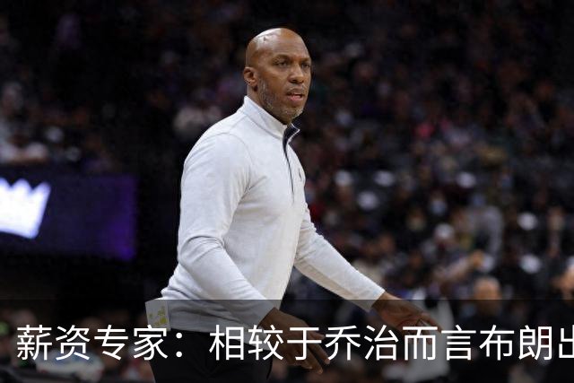 薪资专家：相较于乔治而言布朗出勤率更高 这笔交易我打满分