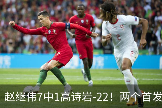 赵继伟7中1高诗岩-22！两个首发后卫合砍6分，日本一归化就拿27分