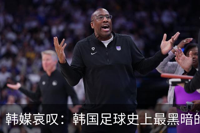 韩媒哀叹：韩国足球史上最黑暗的一天 首发阵容令人费解