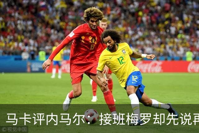 马卡评内马尔：接班梅罗却先说再见，最后一舞留下残酷悖论
