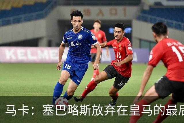 马卡：塞巴略斯放弃在皇马的最后一年合同 一心只想加盟贝蒂斯