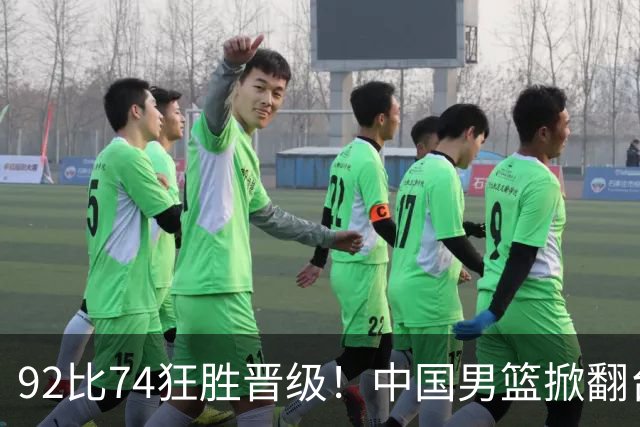 92比74狂胜晋级！中国男篮掀翻台北确定出线：韩国队被逼上绝境了
