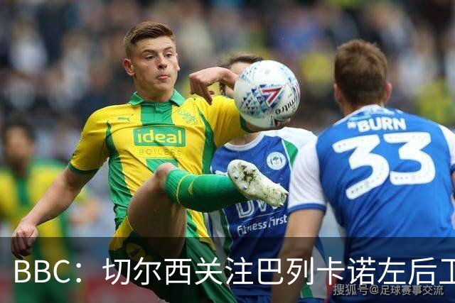 BBC：切尔西关注巴列卡诺左后卫查瓦利亚，预计加速追拉克鲁瓦