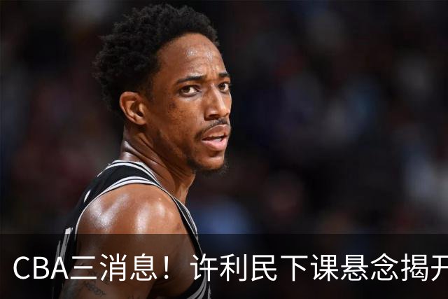 CBA三消息！许利民下课悬念揭开，张镇麟敲定续约，奎因或离队