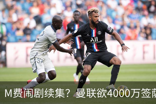 M费闹剧续集？曼联欲4000万签萨默维尔，英媒曝其渴望加盟踢欧冠